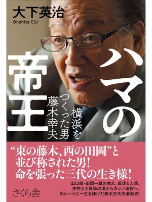 cover image of ハマの帝王